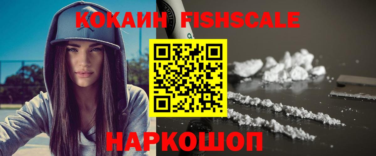 COCAIN FishScale  Вход с VPN  COCAIN 98%  КОКАИН  Назарово 